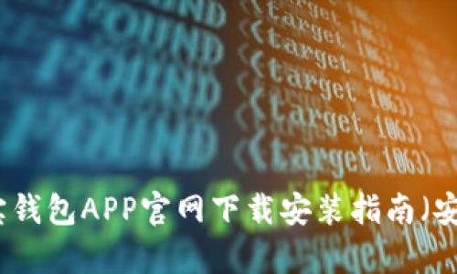 购宝钱包APP官网下载安装指南（安卓）