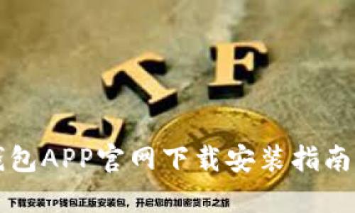 购宝钱包APP官网下载安装指南（安卓）