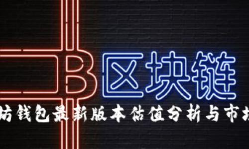 以太坊钱包最新版本估值分析与市场展望