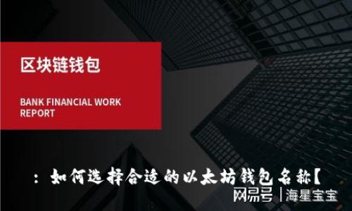 : 如何选择合适的以太坊钱包名称？