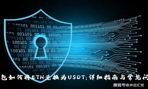 麦子钱包如何将ETH兑换为USDT：详细指南与常见问题解答