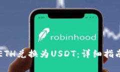 麦子钱包如何将ETH兑换为