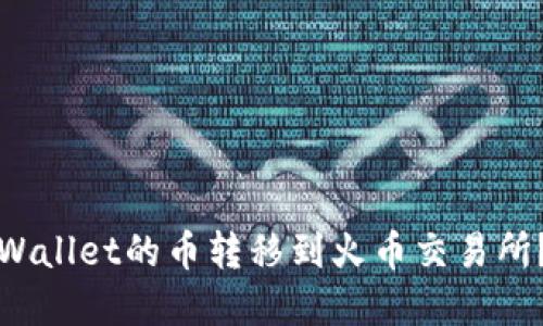 如何将tpWallet的币转移到火币交易所？详细指南