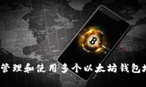 如何管理和使用多个以太坊钱包地址？