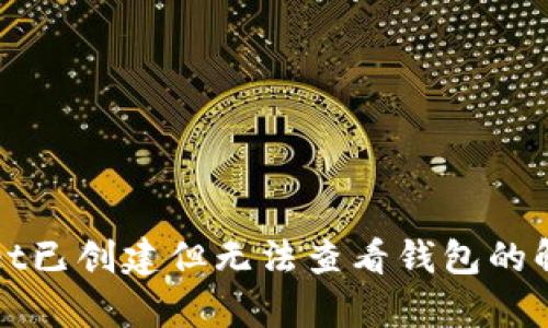 tpWallet已创建但无法查看钱包的解决方案