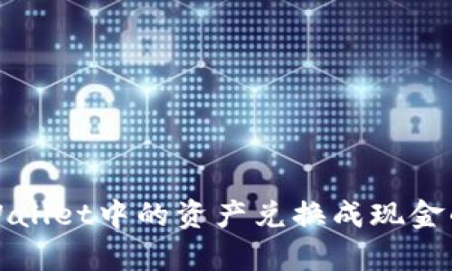 如何将tpWallet中的资产兑换成现金的详细指南