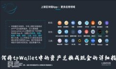 如何将tpWallet中的资产兑换