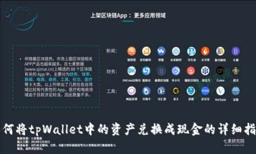 如何将tpWallet中的资产兑换成现金的详细指南
