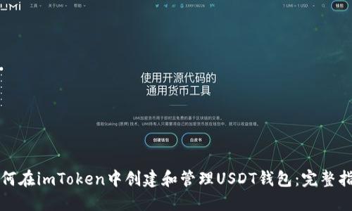 如何在imToken中创建和管理USDT钱包：完整指南