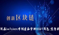 如何在imToken中创建和管理