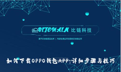 如何下载OPPO钱包APP：详细步骤与技巧