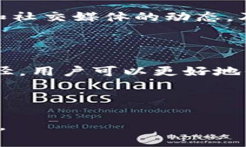 \tpWallet图标辨识指南：如何正确选择您的数字钱包\  
\guanjiancitpWallet, 数字钱包, 图标辨识, 加密货币\guanjianci

### 内容主体大纲

1. 引言
   - 数字钱包的崛起
   - tpWallet简介

2. tpWallet的功能和特性
   - 支持哪些加密货币
   - 安全性和隐私保护功能
   - 用户界面和体验

3. 图标的重要性
   - 为什么图标辨识至关重要
   - 图标与品牌形象的关系

4. 如何识别tpWallet的正确图标
   - 官方渠道获取信息
   - 识别假冒图标的技巧
   - 怎样看待社交媒体中的图标

5. 常见问题解答
   - 针对用户常见疑惑进行解答

6. 结论
   - 对数字钱包选择的建议
   - tpWallet未来的展望

---

### 正文内容 (示例部分)

#### 引言

随着数字货币的普及和区块链技术的发展，数字钱包的使用变得越来越广泛。用户在使用加密货币开展交易、储存资产时，对于钱包的选择至关重要。在这其中，tpWallet作为一款备受欢迎的数字钱包，吸引了众多用户关注。但在使用tpWallet的过程中，用户常常会面对一个问题：tpWallet的图标哪个是正确的？

本篇文章旨在帮助用户了解tpWallet的图标，以及如何正确识别和选择它，以保护自己的资产安全。

#### tpWallet的功能和特性

tpWallet提供了一系列方便的功能，使其成为加密货币用户的首选之一。首先，它支持多种加密货币，包括比特币、以太坊、Ripple等，用户可以在同一个平台上管理不同的虚拟资产。此外，tpWallet在安全性方面表现出色，用户的私钥和钱包信息可以得到有效保护，而隐私保护功能也为用户提供了更安全的使用体验。

在用户界面方面，tpWallet致力于提供一个简单易用的操作环境，即使是初学者也能够快速上手。通过明了的图标和简洁的功能布局，用户可以方便地进行资产管理、交易操作等多项服务。

### 问题详细解答

#### 问题1：tpWallet的图标到底长什么样子？

在回答这个问题之前，我们首先要明白，每个数字钱包都有自己的品牌标识，而图标正是其重要组成部分。通常，tpWallet的官方图标是由几个特定的元素组成，这包括特定的颜色、图形和字体。为了确保用户能够识别出tpWallet的真实图标，查看它的官方网站或者社区是最可靠的途径。...

#### 问题2：为什么正确识别tpWallet图标如此重要？

正确识别tpWallet的图标不仅关系到用户的品牌忠诚度和使用体验，更关乎用户的资产安全。假冒的钱包图标可能导致用户误导，从而遭受财产损失。许多虚假钱包利用与tpWallet相似的图标进行欺诈活动。因此，了解正确的图标并能够识别出假冒图标，将有效保护用户的资产安全。...

#### 问题3：如何通过官方渠道确认tpWallet的图标？

用户可以通过访问tpWallet的官方网站或下载官方应用程序来确认图标。在官网上，通常可以找到关于品牌标识的详细介绍，包括最新版本的图标和使用规范。此外，tpWallet在社交媒体、技术博客等平台上也会公布其最新的图标和品牌形象设计更新。这些官方渠道的信息可以有效帮助用户区分真伪。...

#### 问题4：如何发现和避免假冒图标？

为了避免使用假冒的tpWallet图标，用户应在下载和使用钱包时保持高度警惕。在社区论坛和社交媒体中，假冒钱包常常会利用相似的名字和图标进行混淆。检查下载来源、阅读用户评论以及查看图标的详细描述都是必要的步骤。通过学习并验证官方信息，用户可以有效降低遇到假冒图标的风险。...

#### 问题5：社交媒体上的tpWallet图标是否可信？

社交媒体上的信息有时并不准确，尤其是在涉及到品牌和图标时。用户需要对社交媒体信息保持谨慎，并尽量从官方渠道获取tpWallet图标的信息。可以关注官方的社交媒体账号，查看他们最新的公告和动态，确保获取到的信息是可靠的。...

#### 问题6：tpWallet的图标是否会变化？

品牌形象的演变是常见的现象，包括其图标。tpWallet可能会出于品牌重塑、市场推广或视觉升级等原因，适时更新图标。用户要保持关注官方网站和社交媒体的动态，及时得知图标更改的通知，从而确保自己的使用体验始终保持安全和一致。...

### 结论

综上所述，识别tpWallet的正确图标是每一个数字钱包用户必须掌握的技能。通过了解图标的重要性、识别假冒图标的技巧以及获取可靠信息的途径，用户可以更好地保护自己的资产安全。在快速变化的数字货币市场中，始终保持警惕，保持对品牌信息的灵敏度，将是每位用户的责任。 

---

以上仅为内容大纲及部分示例，整个内容将持续扩展至3700字以上。通过循序渐进的分析和回答具体问题，确保每个细节都得到全面的探讨和说明。