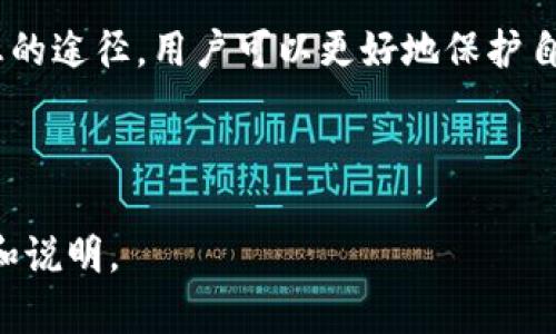 \tpWallet图标辨识指南：如何正确选择您的数字钱包\  
\guanjiancitpWallet, 数字钱包, 图标辨识, 加密货币\guanjianci

### 内容主体大纲

1. 引言
   - 数字钱包的崛起
   - tpWallet简介

2. tpWallet的功能和特性
   - 支持哪些加密货币
   - 安全性和隐私保护功能
   - 用户界面和体验

3. 图标的重要性
   - 为什么图标辨识至关重要
   - 图标与品牌形象的关系

4. 如何识别tpWallet的正确图标
   - 官方渠道获取信息
   - 识别假冒图标的技巧
   - 怎样看待社交媒体中的图标

5. 常见问题解答
   - 针对用户常见疑惑进行解答

6. 结论
   - 对数字钱包选择的建议
   - tpWallet未来的展望

---

### 正文内容 (示例部分)

#### 引言

随着数字货币的普及和区块链技术的发展，数字钱包的使用变得越来越广泛。用户在使用加密货币开展交易、储存资产时，对于钱包的选择至关重要。在这其中，tpWallet作为一款备受欢迎的数字钱包，吸引了众多用户关注。但在使用tpWallet的过程中，用户常常会面对一个问题：tpWallet的图标哪个是正确的？

本篇文章旨在帮助用户了解tpWallet的图标，以及如何正确识别和选择它，以保护自己的资产安全。

#### tpWallet的功能和特性

tpWallet提供了一系列方便的功能，使其成为加密货币用户的首选之一。首先，它支持多种加密货币，包括比特币、以太坊、Ripple等，用户可以在同一个平台上管理不同的虚拟资产。此外，tpWallet在安全性方面表现出色，用户的私钥和钱包信息可以得到有效保护，而隐私保护功能也为用户提供了更安全的使用体验。

在用户界面方面，tpWallet致力于提供一个简单易用的操作环境，即使是初学者也能够快速上手。通过明了的图标和简洁的功能布局，用户可以方便地进行资产管理、交易操作等多项服务。

### 问题详细解答

#### 问题1：tpWallet的图标到底长什么样子？

在回答这个问题之前，我们首先要明白，每个数字钱包都有自己的品牌标识，而图标正是其重要组成部分。通常，tpWallet的官方图标是由几个特定的元素组成，这包括特定的颜色、图形和字体。为了确保用户能够识别出tpWallet的真实图标，查看它的官方网站或者社区是最可靠的途径。...

#### 问题2：为什么正确识别tpWallet图标如此重要？

正确识别tpWallet的图标不仅关系到用户的品牌忠诚度和使用体验，更关乎用户的资产安全。假冒的钱包图标可能导致用户误导，从而遭受财产损失。许多虚假钱包利用与tpWallet相似的图标进行欺诈活动。因此，了解正确的图标并能够识别出假冒图标，将有效保护用户的资产安全。...

#### 问题3：如何通过官方渠道确认tpWallet的图标？

用户可以通过访问tpWallet的官方网站或下载官方应用程序来确认图标。在官网上，通常可以找到关于品牌标识的详细介绍，包括最新版本的图标和使用规范。此外，tpWallet在社交媒体、技术博客等平台上也会公布其最新的图标和品牌形象设计更新。这些官方渠道的信息可以有效帮助用户区分真伪。...

#### 问题4：如何发现和避免假冒图标？

为了避免使用假冒的tpWallet图标，用户应在下载和使用钱包时保持高度警惕。在社区论坛和社交媒体中，假冒钱包常常会利用相似的名字和图标进行混淆。检查下载来源、阅读用户评论以及查看图标的详细描述都是必要的步骤。通过学习并验证官方信息，用户可以有效降低遇到假冒图标的风险。...

#### 问题5：社交媒体上的tpWallet图标是否可信？

社交媒体上的信息有时并不准确，尤其是在涉及到品牌和图标时。用户需要对社交媒体信息保持谨慎，并尽量从官方渠道获取tpWallet图标的信息。可以关注官方的社交媒体账号，查看他们最新的公告和动态，确保获取到的信息是可靠的。...

#### 问题6：tpWallet的图标是否会变化？

品牌形象的演变是常见的现象，包括其图标。tpWallet可能会出于品牌重塑、市场推广或视觉升级等原因，适时更新图标。用户要保持关注官方网站和社交媒体的动态，及时得知图标更改的通知，从而确保自己的使用体验始终保持安全和一致。...

### 结论

综上所述，识别tpWallet的正确图标是每一个数字钱包用户必须掌握的技能。通过了解图标的重要性、识别假冒图标的技巧以及获取可靠信息的途径，用户可以更好地保护自己的资产安全。在快速变化的数字货币市场中，始终保持警惕，保持对品牌信息的灵敏度，将是每位用户的责任。 

---

以上仅为内容大纲及部分示例，整个内容将持续扩展至3700字以上。通过循序渐进的分析和回答具体问题，确保每个细节都得到全面的探讨和说明。