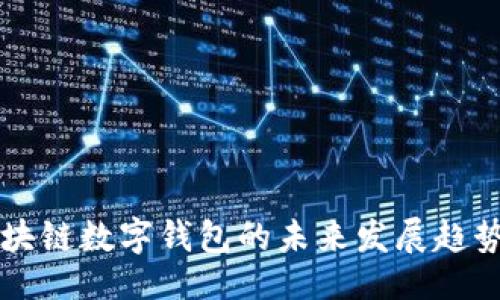 ```xml
杭州区块链数字钱包的未来发展趋势与应用