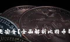 比特币用什么钱包更安全