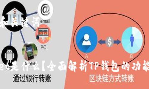 ### 和关键词


tpWallet是什么？全面解析TP钱包的功能与优势