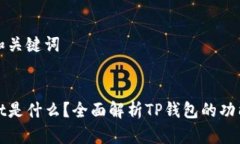 ### 和关键词tpWallet是什么