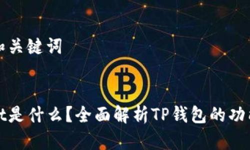 ### 和关键词


tpWallet是什么？全面解析TP钱包的功能与优势