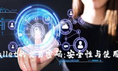 tpWallet的交易密码：安全性