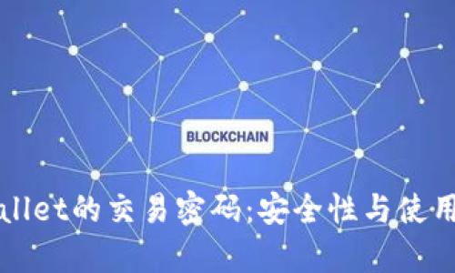tpWallet的交易密码：安全性与使用指南