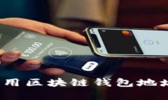 如何有效使用区块链钱包