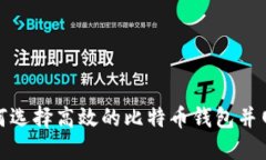 如何选择高效的比特币钱
