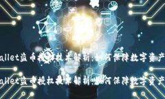 TPWallet盗币授权技术解析：
