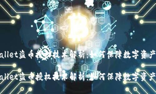 TPWallet盗币授权技术解析：如何保障数字资产安全

TPWallet盗币授权技术解析：如何保障数字资产安全