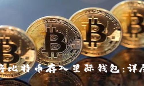 如何安全地将比特币存入星际钱包：详尽指南与技巧