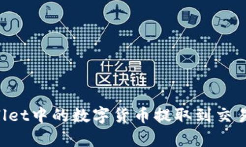 如何将tpWallet中的数字货币提取到交易所：完整指南