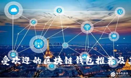 2023年最受欢迎的区块链钱包推荐及其优势解析