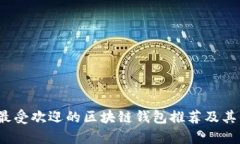 2023年最受欢迎的区块链钱
