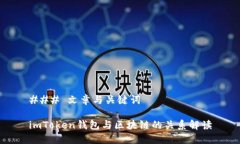 ### 文章与关键词imToken钱包