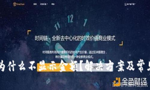 tpWallet为什么不显示金额？解决方案及常见问题解析