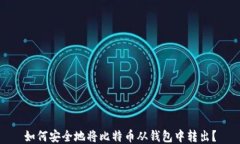 如何安全地将比特币从钱