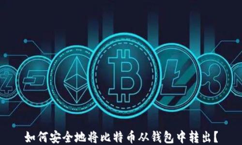 
如何安全地将比特币从钱包中转出？