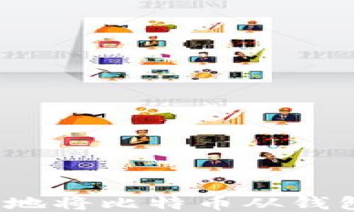 
如何安全地将比特币从钱包中转出？