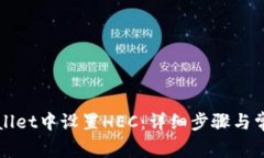 如何在tpWallet中设置HEC：详