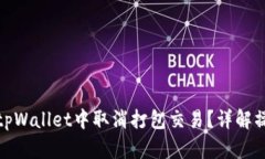 如何在tpWallet中取消打包交