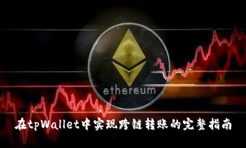 在tpWallet中实现跨链转账的完整指南