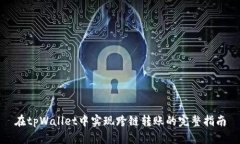 在tpWallet中实现跨链转账的