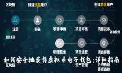 如何安全地获得虚拟币电