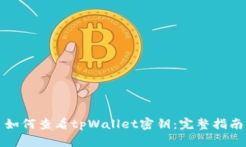 如何查看tpWallet密钥：完整指南