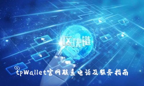 tpWallet官网联系电话及服务指南