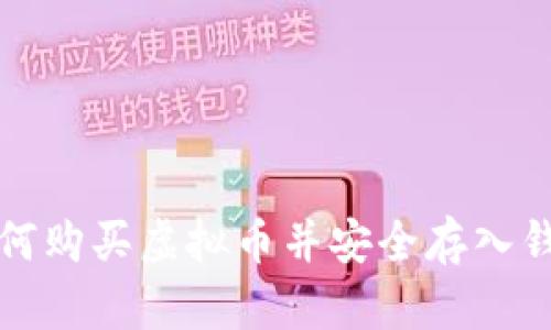 如何购买虚拟币并安全存入钱包