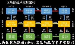 区块链钱包理财：安全、
