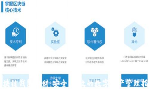
区块链钱包理财：安全、高效的数字资产管理指南