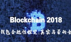 区块链钱包合规性探究：
