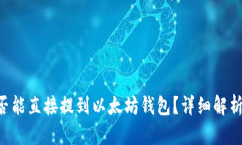 EOS是否能直接提到以太坊钱包？详细解析与比较