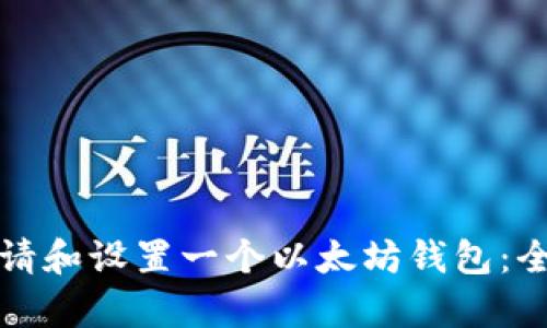如何申请和设置一个以太坊钱包：全面指南